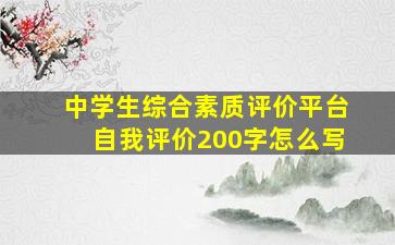 中学生综合素质评价平台自我评价200字怎么写