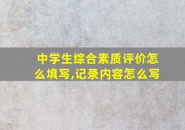 中学生综合素质评价怎么填写,记录内容怎么写