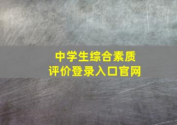 中学生综合素质评价登录入口官网