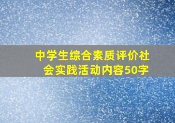 中学生综合素质评价社会实践活动内容50字