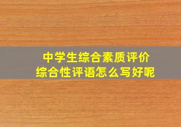 中学生综合素质评价综合性评语怎么写好呢