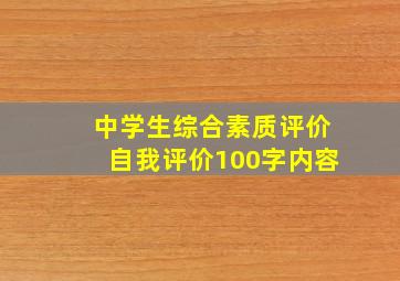 中学生综合素质评价自我评价100字内容