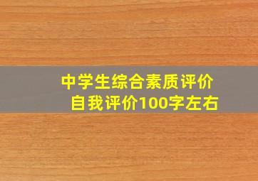 中学生综合素质评价自我评价100字左右