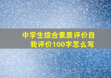 中学生综合素质评价自我评价100字怎么写