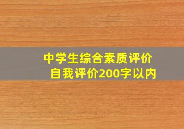 中学生综合素质评价自我评价200字以内