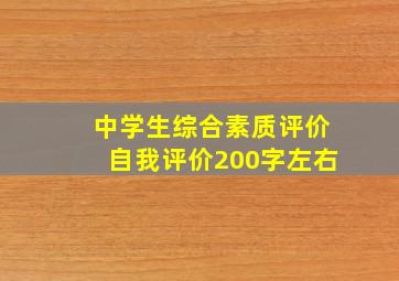 中学生综合素质评价自我评价200字左右