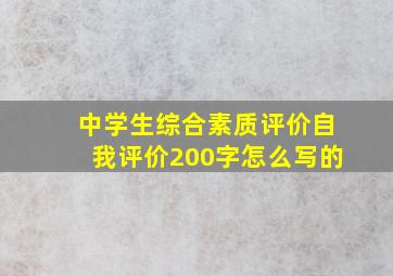 中学生综合素质评价自我评价200字怎么写的