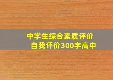 中学生综合素质评价自我评价300字高中