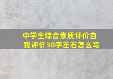 中学生综合素质评价自我评价30字左右怎么写