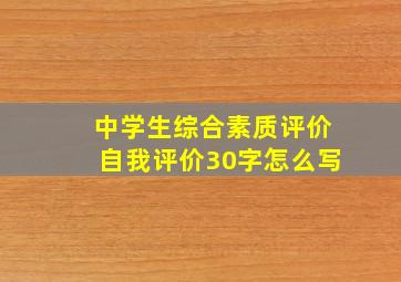 中学生综合素质评价自我评价30字怎么写