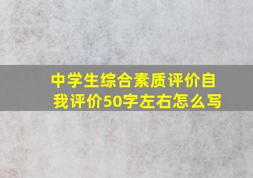 中学生综合素质评价自我评价50字左右怎么写