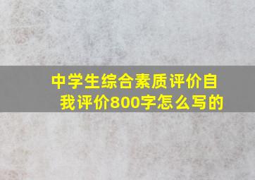 中学生综合素质评价自我评价800字怎么写的