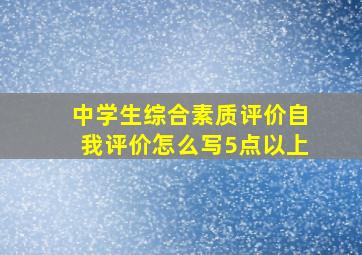 中学生综合素质评价自我评价怎么写5点以上