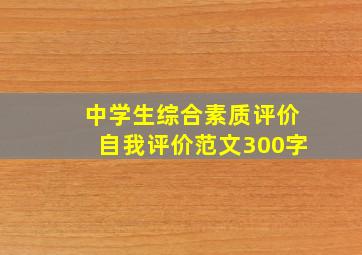 中学生综合素质评价自我评价范文300字