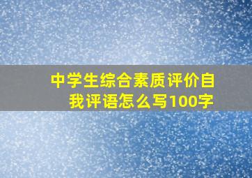 中学生综合素质评价自我评语怎么写100字