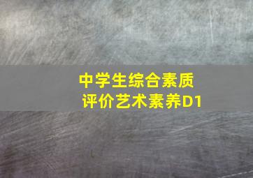 中学生综合素质评价艺术素养D1