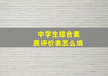 中学生综合素质评价表怎么填