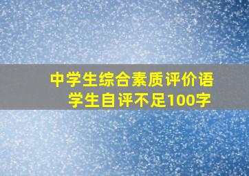 中学生综合素质评价语学生自评不足100字