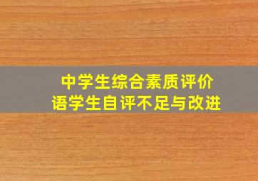 中学生综合素质评价语学生自评不足与改进