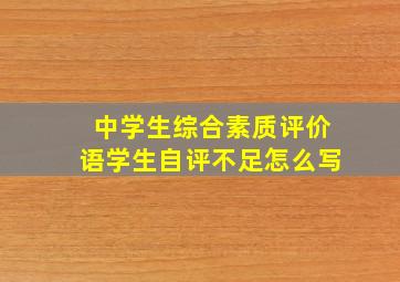 中学生综合素质评价语学生自评不足怎么写