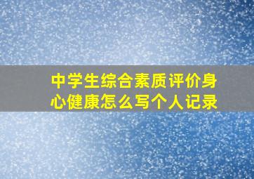 中学生综合素质评价身心健康怎么写个人记录