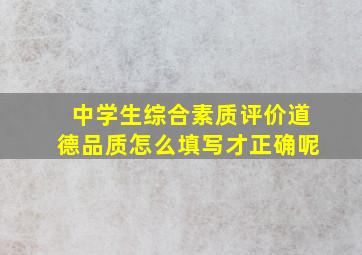 中学生综合素质评价道德品质怎么填写才正确呢