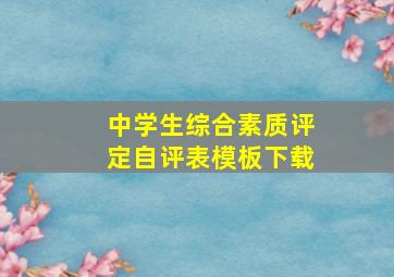 中学生综合素质评定自评表模板下载