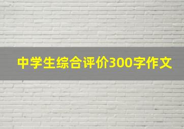 中学生综合评价300字作文