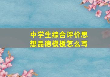 中学生综合评价思想品德模板怎么写