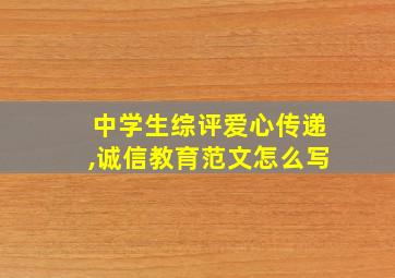 中学生综评爱心传递,诚信教育范文怎么写