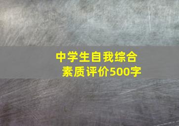 中学生自我综合素质评价500字