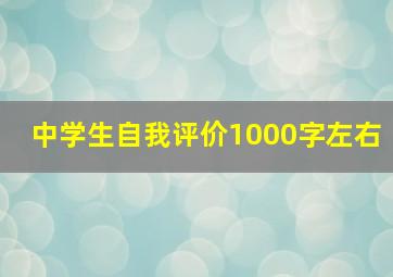 中学生自我评价1000字左右