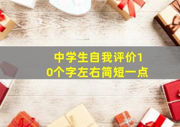 中学生自我评价10个字左右简短一点