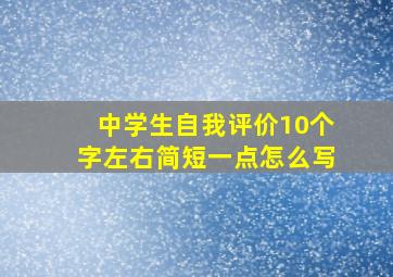 中学生自我评价10个字左右简短一点怎么写