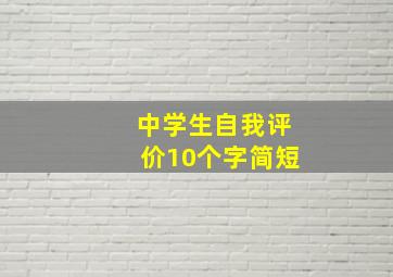 中学生自我评价10个字简短