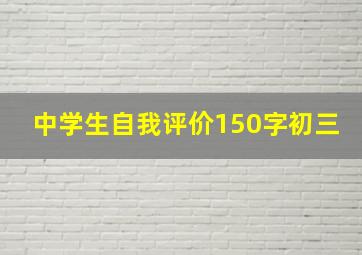 中学生自我评价150字初三