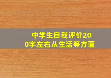 中学生自我评价200字左右从生活等方面