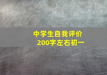 中学生自我评价200字左右初一