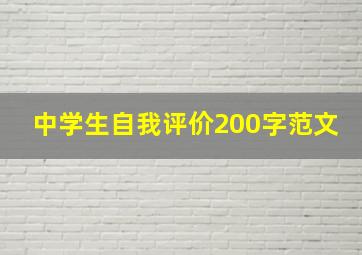 中学生自我评价200字范文