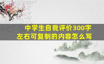 中学生自我评价300字左右可复制的内容怎么写