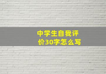 中学生自我评价30字怎么写