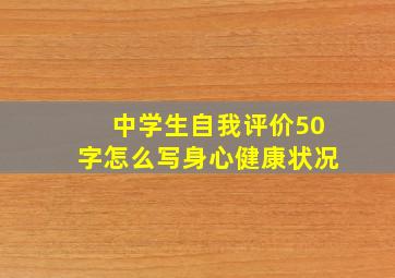 中学生自我评价50字怎么写身心健康状况