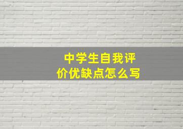 中学生自我评价优缺点怎么写