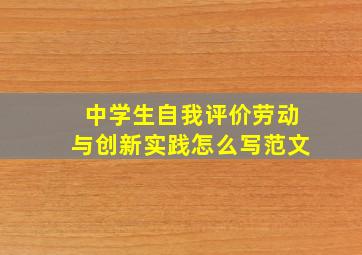 中学生自我评价劳动与创新实践怎么写范文