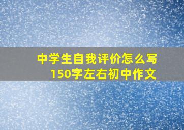 中学生自我评价怎么写150字左右初中作文