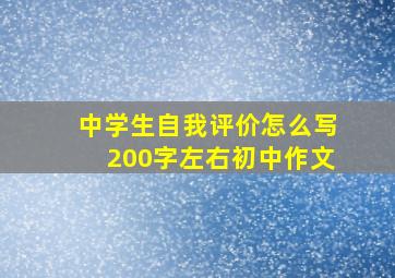 中学生自我评价怎么写200字左右初中作文