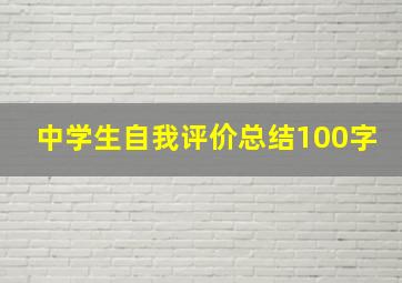 中学生自我评价总结100字