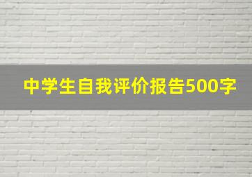 中学生自我评价报告500字