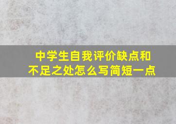 中学生自我评价缺点和不足之处怎么写简短一点