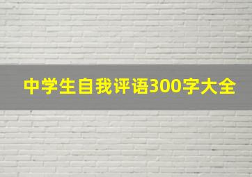 中学生自我评语300字大全